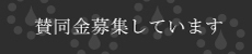 賛同金募集