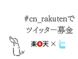 キャンドルナイト × 楽天