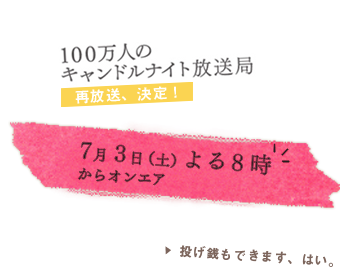 キャンドルナイト放送局、再放送決定! → 7/3土よる8時から