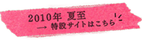 2010年夏至 特設サイトへ