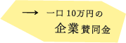 一口10万円の企業賛同金