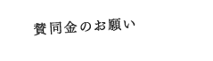 賛同金のお願い