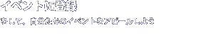イベントに登録をして、自分たちのイベントをアピールしよう