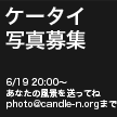 P[^Cʐ^W@6/19@20:00`Ȃ̕i𑗂Ăˁ@photo@candle-n.org ܂