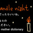 mother Candlenight　mother dictionary