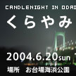 EVENT くらやみノオト　2004.6.20 sun 18:00-22:00