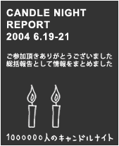 CANDLE NIGHT REPORT 2004 6.19-21