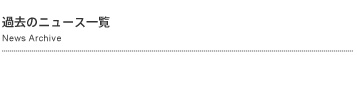 過去のニュース一覧
