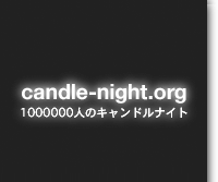 candle-night.org 1000000人のキャンドルナイト
