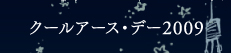 環境省ともやってます。クールアース･デー2009