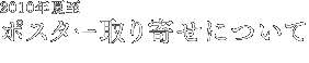 100万人のキャンドルナイト ポスター取り寄せについて