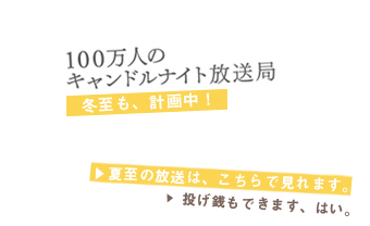 キャンドルナイト放送局、冬至も計画中！