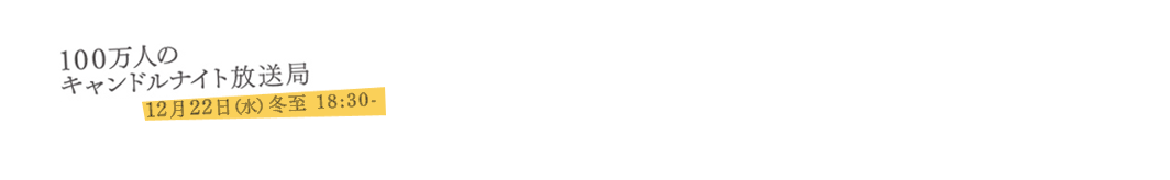 100万人のキャンドルナイト放送局