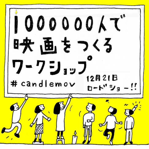 ▶1000000人で映画をつくる #candlemov 特設サイトへ