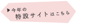 ▶特設サイトへ