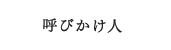 呼びかけ人