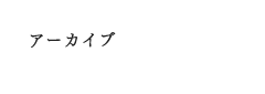 アーカイブ