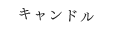 キャンドルを灯そう