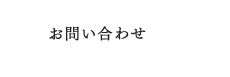 お問い合わせ