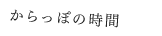 からっぽの時間