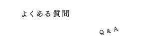 よくある質問