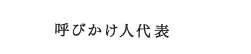 呼びかけ人代表