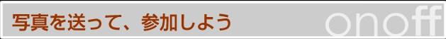 on-off Museumって
